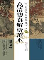 中国<em>历代</em>绘画经典  第1辑  6  唐寅  溪山渔隐图高清仿真解析范本