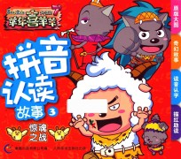 拼音认读故事  3  惊魂之战