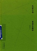 大家小书  鲁迅作品细读