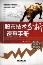 股市技术分析速查<em>手册</em>