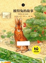 彼得兔的故事  1  彩图注音版