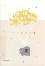 不一样，又<em>怎样</em>