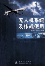 无人机<em>系统</em>及<em>作战</em>使用