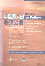 <em>中风</em>病人的物理治疗  半身不遂病人的整体治疗