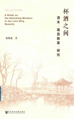 杯酒之间  清末南昌教案研究
