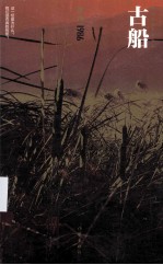 <em>张炜</em>长篇小说年编  古船
