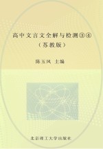 新课标高中文言文全解与检测  3-4  苏教版