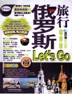 俄罗斯旅行Let's Go  最新畅销版