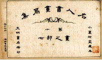 名人书画扇集  第10  画之部  7