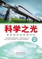 <em>科学</em><em>之光</em>  探索<em>科学</em>的智慧