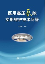 医用高压氧舱实用维护<em>技术</em>问答