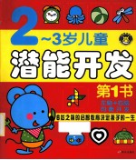 河马文化·2-3<em>岁</em><em>儿童</em><em><em>潜能</em><em>开发</em></em>第1书