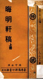 人人文库  晦明轩稿  上