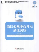 <em>微信</em>公众平台<em>开发</em>最佳实践  第2版