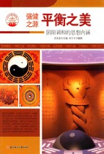 平衡之美  阴阳调和的思想内涵  四<em>色彩</em>图版