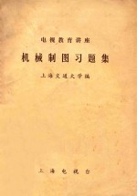 电视教育讲座  机械制图习题集