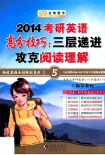 2014<em>徐绽</em>考研英语系列之五  考研英语高分技巧  三层递进攻克阅读理解