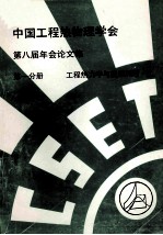 中国工程热物理学会  第八届年会论<em>文集</em>  第1分册  工程热力学与能源利用  1992  北京