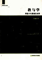 教与学  课堂文化重建及走势