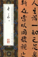 中国最具代表性碑帖临摹范本丛书  鲁迅<em>卷</em>