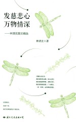 发慈悲心  万物情深  <em>林<em>清玄</em></em>散文精选