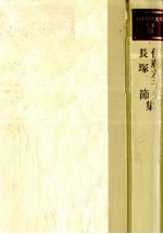 <em>伊藤</em>左千夫·長塚節集