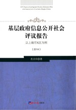 基层政府信息公开社会评议报告　以上海市x区为例（2014）  =  2014's report on soci<em>a</em>l <em>a</em>ppr<em>a</em>is<em>a</em>l of freedom of inform<em>a</em>tion work <em>a</em>