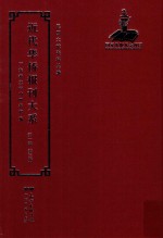 <em>近代</em><em>华侨</em><em>报刊</em><em>大系</em>  <em>第</em><em>1</em><em>辑</em>  <em>第</em>3<em>册</em>