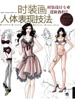 <em>时装</em>画人体表现技法