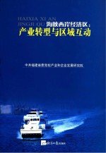海峡西岸经济区  <em>产业</em>转型<em>与</em>区域互动  <em>研究</em>报告选<em>编</em>