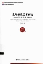 北周佛教<em>美术</em>研究  <em>以</em>长安造像为中心