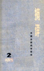<em>摘译</em>  <em>外国</em><em><em>自然</em><em>科学</em></em><em>哲学</em>  1975年第2期