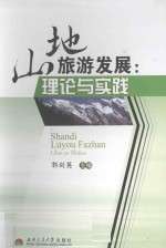 山地旅游发展  理论与实践
