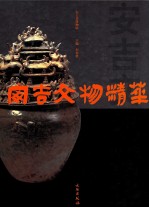<em>安吉</em>文物精华
