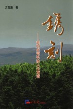 镌刻  党的优秀务林人王海青