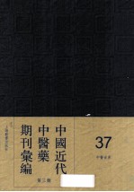 中国近代中医药期刊汇编  第<em>3</em>辑  <em>3</em>7  中医<em>世界</em>