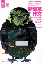 新概念作文获奖者十六周年新作选  散文卷