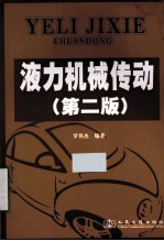 液力机械传动  第2版