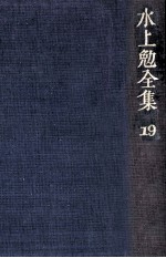 水上<em>勉</em>全集 19
