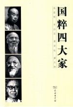 <em>国粹</em>四大家  吴昌硕、齐白石、黄宾虹、潘天寿
