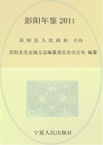 <em>彭阳</em>年鉴  2011