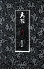 高阳文集  再生<em>香</em>  珍藏版