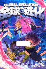 全球进化  6  盖亚<em>之怒</em>