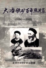 大冶铁<em>矿</em>百年照片集  1890-2000
