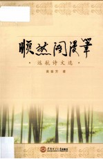 顺然阁<em>漫笔</em>  远航诗文选