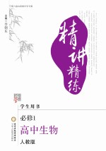 精讲精练  高中生物  必修1  宁夏六盘山高级中学专版