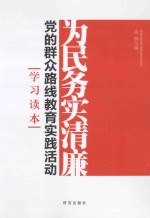 为民务实清廉  党的群众路线教育实践活动学习读本