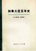 <em>加<em>拿大</em></em>近百年史（1867-1967年）  上