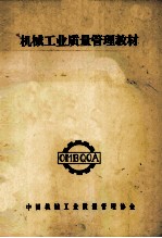 机械工业质量<em>管理</em>教材