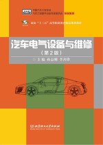 汽车电气设备与维修  第2版